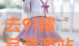 91直播精品站,带你领略精彩直播盛宴